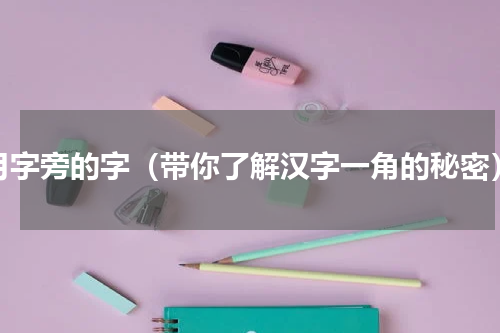 月字旁的字（带你了解汉字一角的秘密）