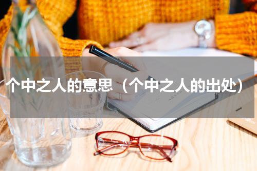 个中之人的意思（个中之人的出处）