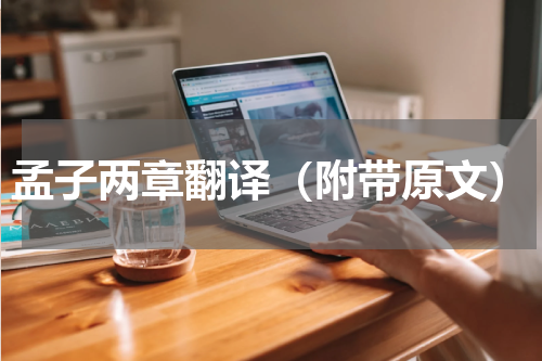 孟子两章翻译（附带原文）