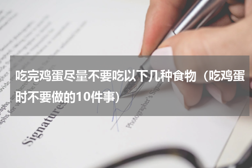 吃完鸡蛋尽量不要吃以下几种食物（吃鸡蛋时不要做的10件事）