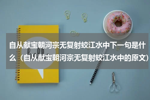 自从献宝朝河宗无复射蛟江水中下一句是什么（自从献宝朝河宗无复射蛟江水中的原文）