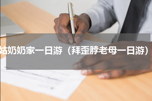 姑奶奶家一日游（拜歪脖老母一日游）