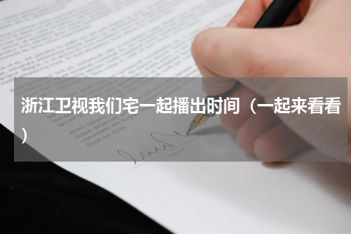 浙江卫视我们宅一起播出时间（一起来看看）