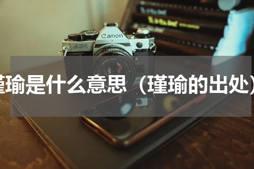 瑾瑜是什么意思（瑾瑜的出处）