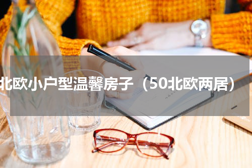 北欧小户型温馨房子（50北欧两居）