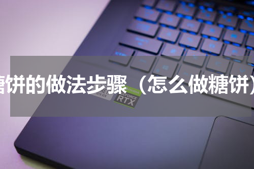 糖饼的做法步骤（怎么做糖饼）