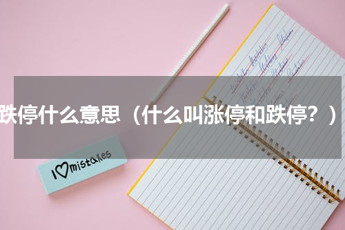 跌停什么意思（什么叫涨停和跌停？）
