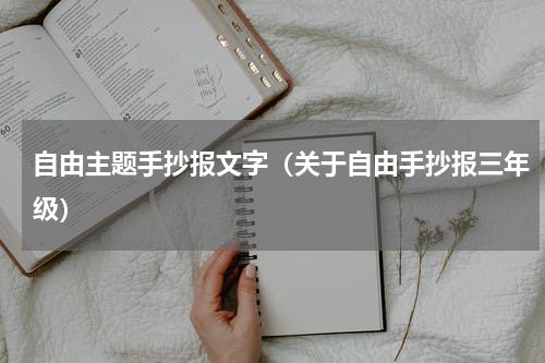 自由主题手抄报文字（关于自由手抄报三年级）