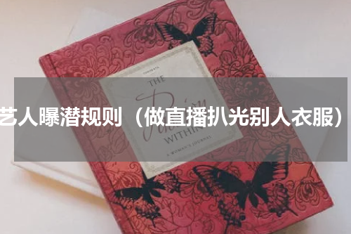 艺人曝潜规则（做直播扒光别人衣服）