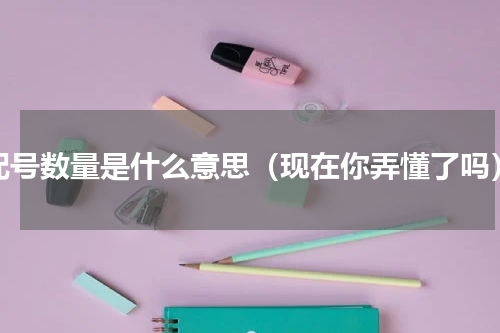 配号数量是什么意思（现在你弄懂了吗）