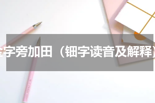 金字旁加田（钿字读音及解释）