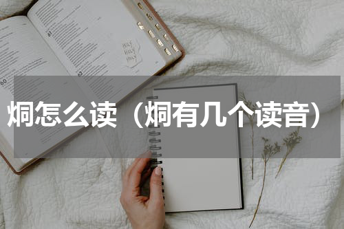 烔怎么读（烔有几个读音）