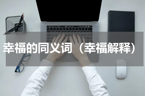 幸福的同义词（幸福解释）