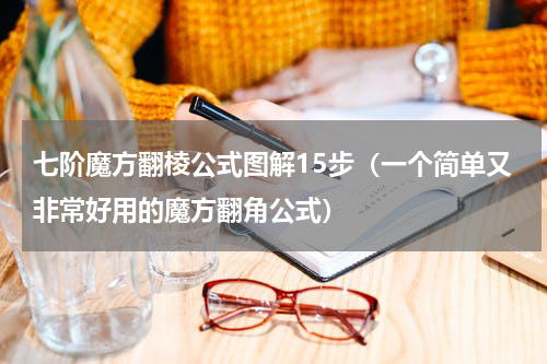 七阶魔方翻棱公式图解15步（一个简单又非常好用的魔方翻角公式）