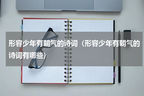 形容少年有朝气的诗词（形容少年有朝气的诗词有哪些）