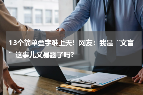 13个简单叠字难上天！网友：我是“文盲”这事儿又暴露了吗？