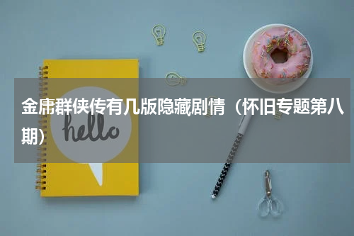 金庸群侠传有几版隐藏剧情（怀旧专题第八期）