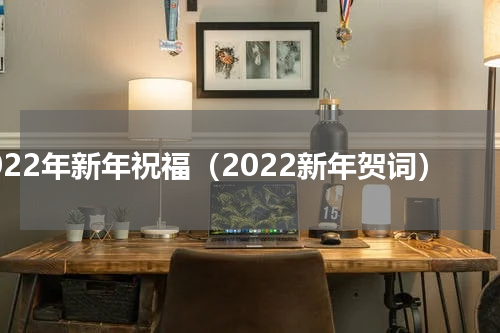 2022年新年祝福（2022新年贺词）