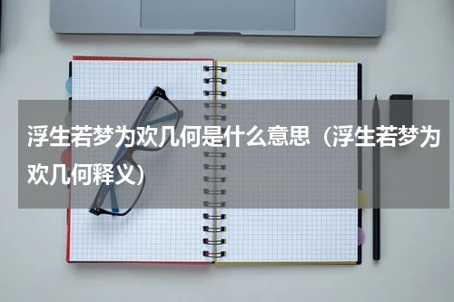 浮生若梦为欢几何是什么意思（浮生若梦为欢几何释义）