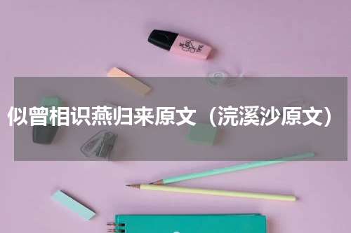 似曾相识燕归来原文（浣溪沙原文）