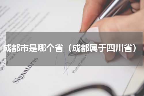 成都市是哪个省（成都属于四川省）