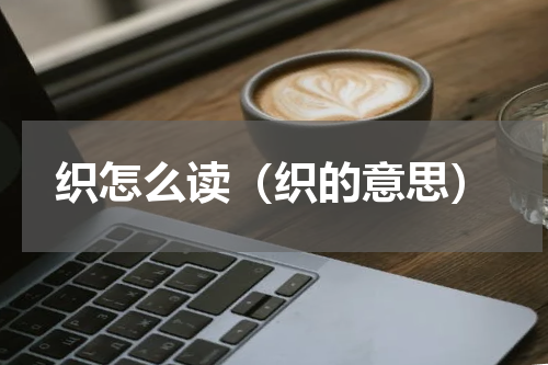 织怎么读（织的意思）