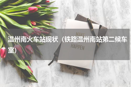 温州南火车站现状（铁路温州南站第二候车室）