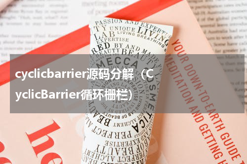cyclicbarrier源码分解（CyclicBarrier循环栅栏）