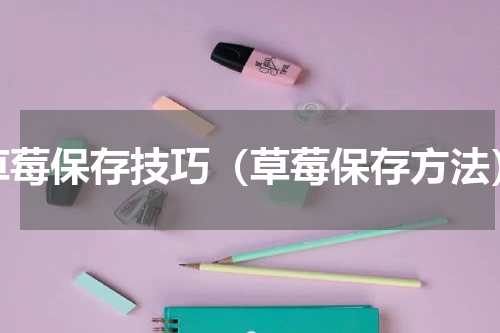 草莓保存技巧（草莓保存方法）