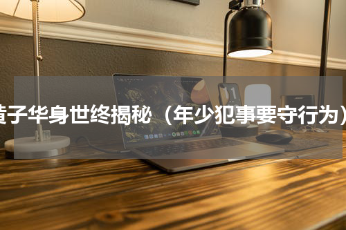 黄子华身世终揭秘（年少犯事要守行为）