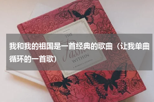我和我的祖国是一首经典的歌曲（让我单曲循环的一首歌）