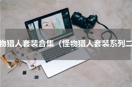 怪物猎人套装合集（怪物猎人套装系列二）
