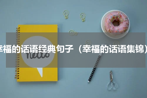 幸福的话语经典句子（幸福的话语集锦）
