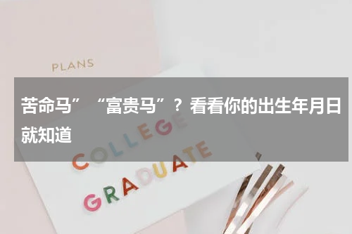 苦命马”“富贵马”？看看你的出生年月日就知道