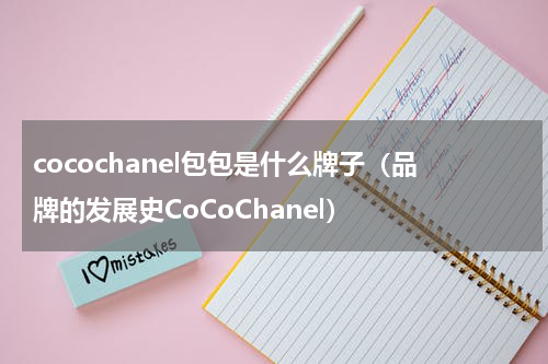 cocochanel包包是什么牌子（品牌的发展史CoCoChanel）