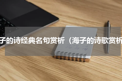 海子的诗经典名句赏析（海子的诗歌赏析）