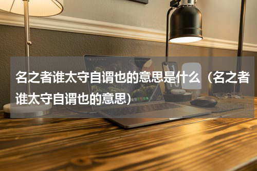名之者谁太守自谓也的意思是什么（名之者谁太守自谓也的意思）