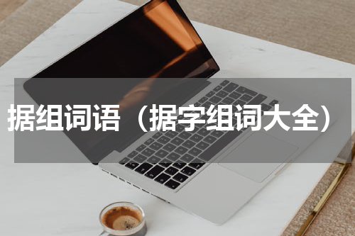 据组词语（据字组词大全）
