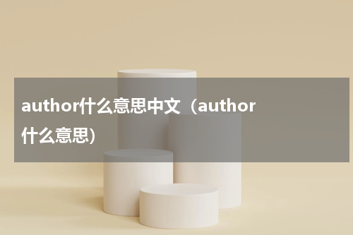 author什么意思中文（author什么意思）