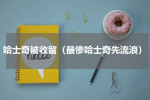 哈士奇被收留（最惨哈士奇先流浪）