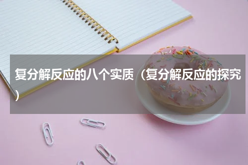 复分解反应的八个实质（复分解反应的探究）