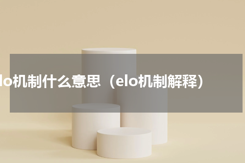 elo机制什么意思（elo机制解释）