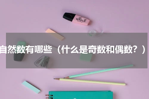 自然数有哪些（什么是奇数和偶数？）