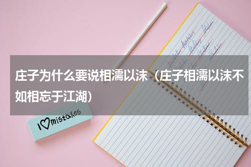 庄子为什么要说相濡以沫（庄子相濡以沫不如相忘于江湖）