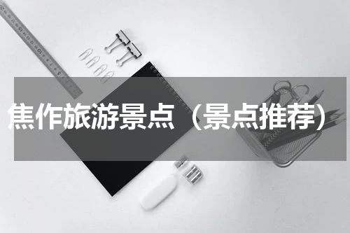 焦作旅游景点（景点推荐）