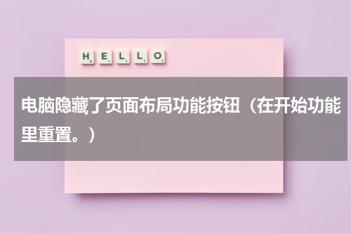 电脑隐藏了页面布局功能按钮（在开始功能里重置。）