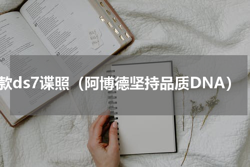 新款ds7谍照（阿博德坚持品质DNA）