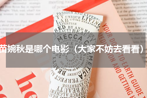 苗婉秋是哪个电影（大家不妨去看看）