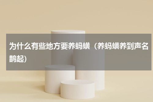 为什么有些地方要养蚂蟥（养蚂蟥养到声名鹊起）
