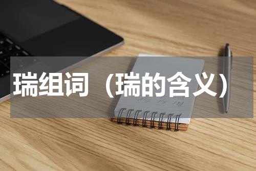 瑞组词（瑞的含义）
